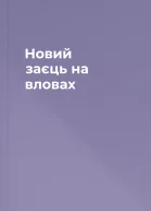 Новий заєць на вловах