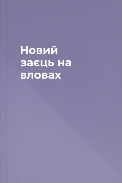 Новий заєць на вловах