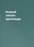 Новий закон архімеда