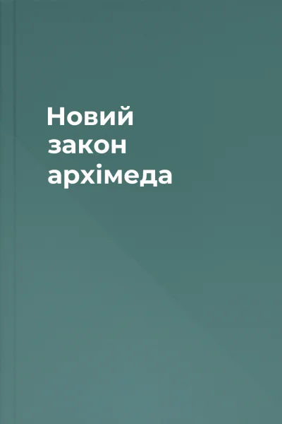 Новий закон архімеда