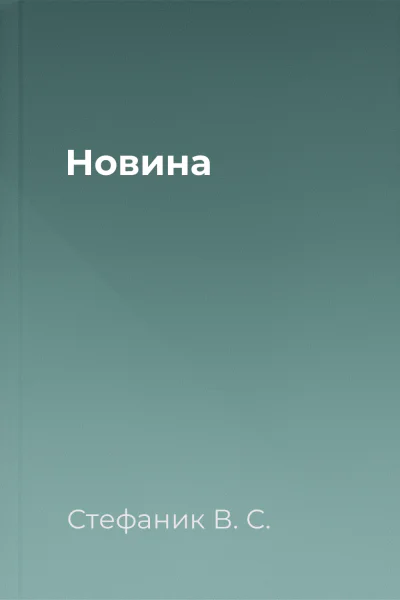 Новина