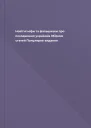 Новітні міфи та фальшивки про походження українців Збірник статей Популярне видання