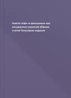 Новітні міфи та фальшивки про походження українців Збірник статей Популярне видання