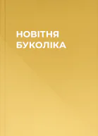 НОВІТНЯ БУКОЛІКА