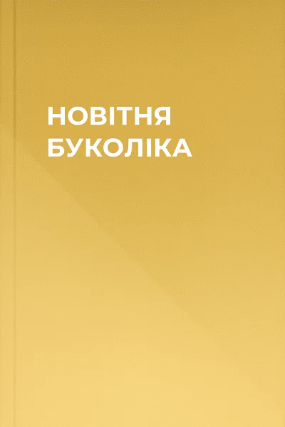 НОВІТНЯ БУКОЛІКА