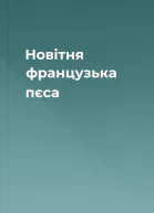 Новітня французька пєса