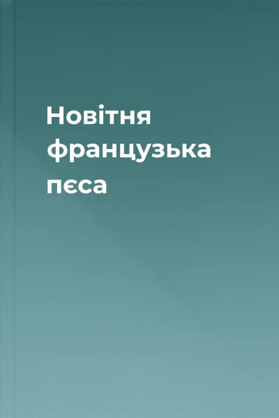 Новітня французька пєса