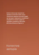 Новітнє вчення про тлумачення правових актів навч посіб з курсу тлумачення правових актів для суддів що проходять підвищення кваліфікації і кандидатів на посади суддів що проходять спеціальну підготовку  ВГРотань ІЛСамсін АГЯрема та