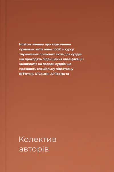 Новітнє вчення про тлумачення правових актів навч посіб з курсу тлумачення правових актів для суддів що проходять підвищення кваліфікації і кандидатів на посади суддів що проходять спеціальну підготовку  ВГРотань ІЛСамсін АГЯрема та
