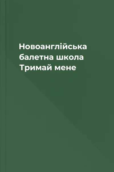 Новоанглійська балетна школа Тримай мене Новоанглійська балетна школа Тримай мене