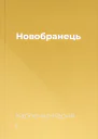 Новобранець