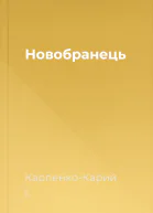 Новобранець