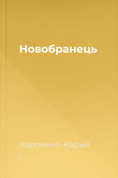 Новобранець