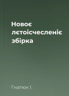 Новоє лєтоісчесленіє збірка