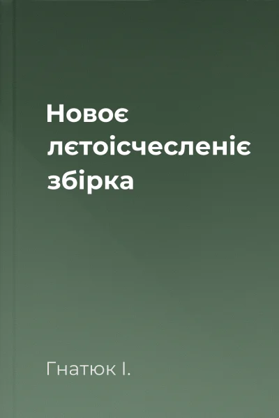 Новоє лєтоісчесленіє збірка