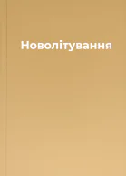Новолітування
