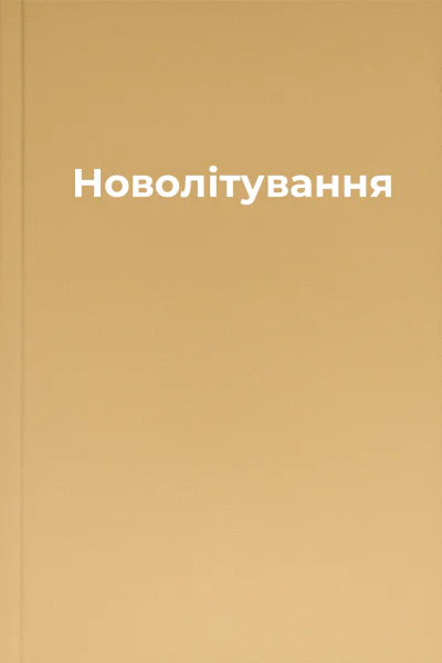 Новолітування