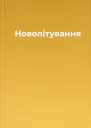 Новолiтування