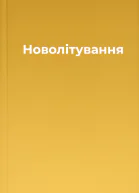 Новолiтування