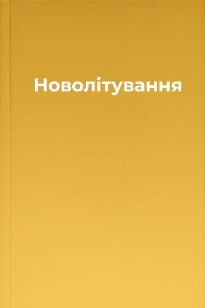 Новолiтування