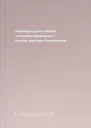 Новомодна дуель Евеліни Степанівни Вродливиці з Ксенією Іванівною Розкішницею