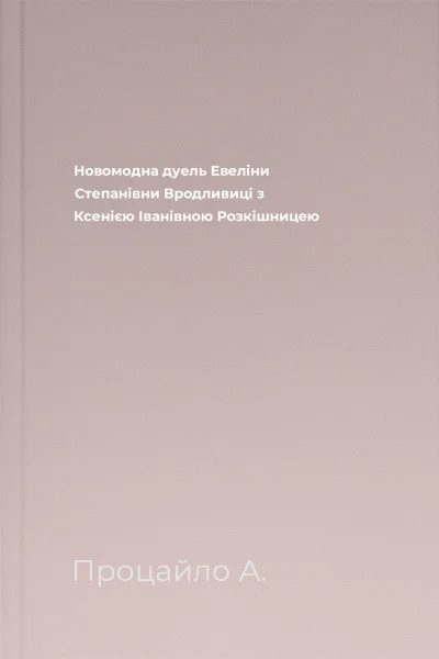 Новомодна дуель Евеліни Степанівни Вродливиці з Ксенією Іванівною Розкішницею