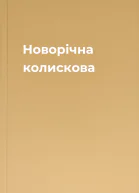 Новорічна колискова