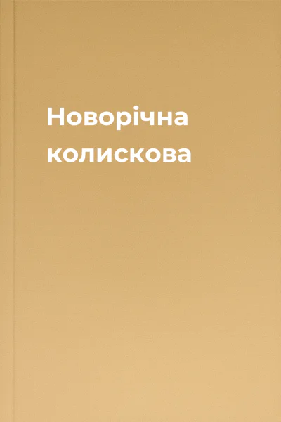 Новорічна колискова