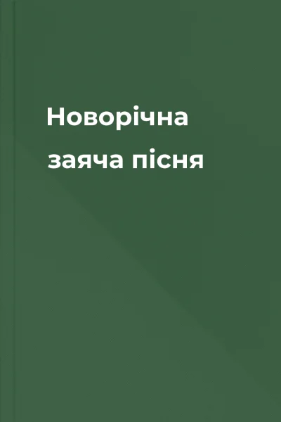 Новорічна заяча пісня