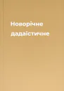 Новорічне дадаїстичне