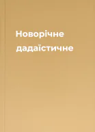 Новорічне дадаїстичне