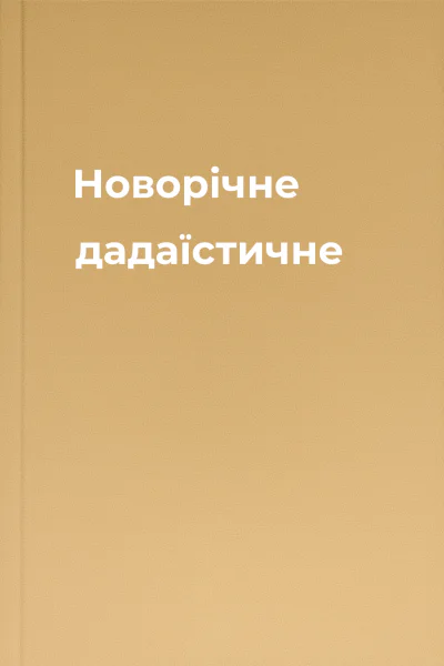 Новорічне дадаїстичне