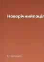 Новорічнийпоцілуноктгккнижковийприхистокbooksandland