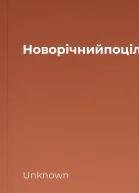 Новорічнийпоцілуноктгккнижковийприхистокbooksandland