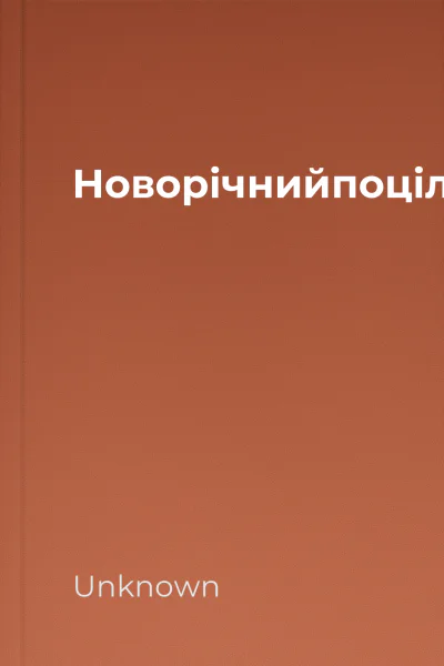Новорічнийпоцілуноктгккнижковийприхистокbooksandland