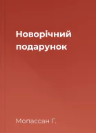 Новорічний подарунок