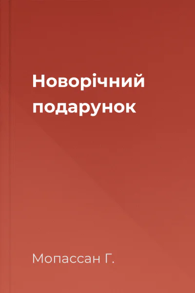 Новорічний подарунок
