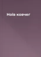 Ноїв ковчег