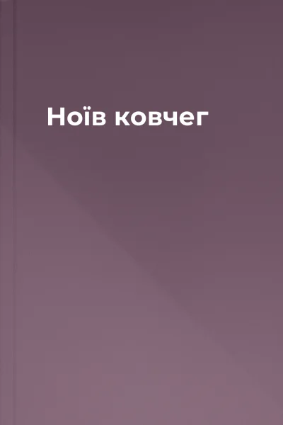 Ноїв ковчег