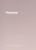 Ножик