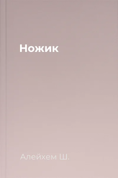 Ножик