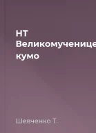 НТ Великомученице кумо 