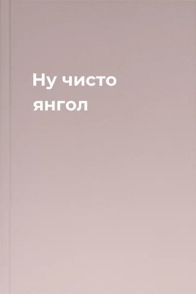 Ну чисто янгол Ну чисто янгол