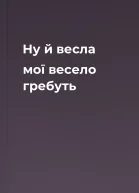 Ну й весла мої весело гребуть
