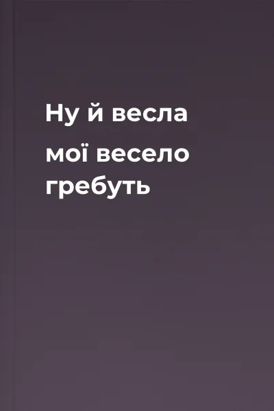 Ну й весла мої весело гребуть