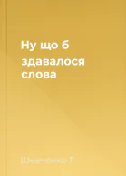 Ну що б здавалося слова