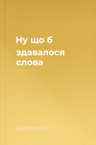 Ну що б здавалося слова
