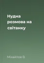 Нудна розмова на світанку