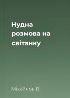 Нудна розмова на світанку