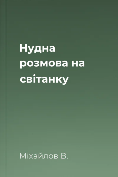 Нудна розмова на світанку